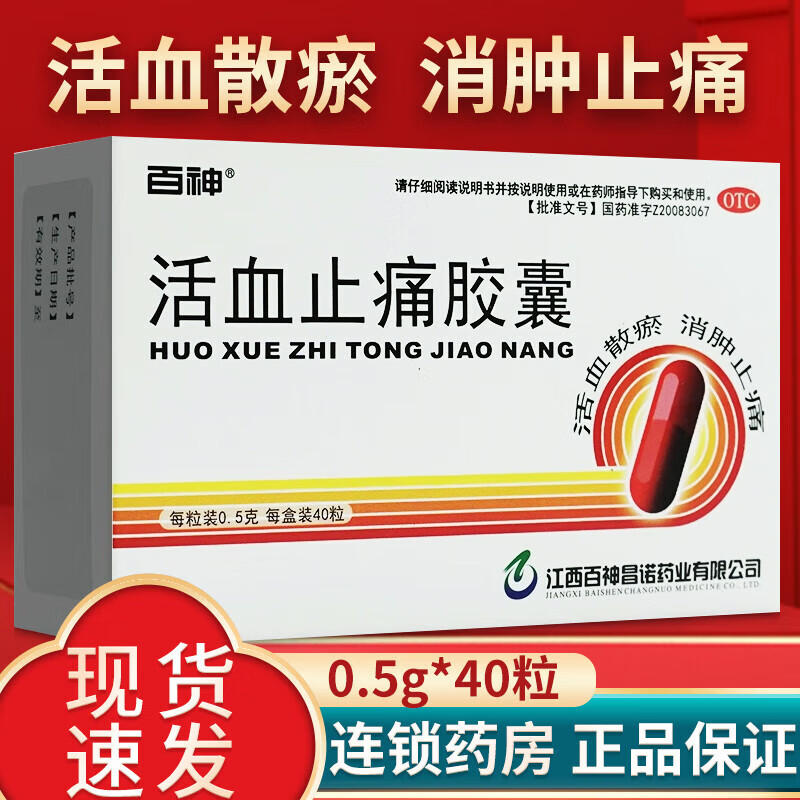 散瘀疏通经络祛痛扭伤腰肌劳损肿痛止痛镇痛消肿消炎药活血止痛胶囊l