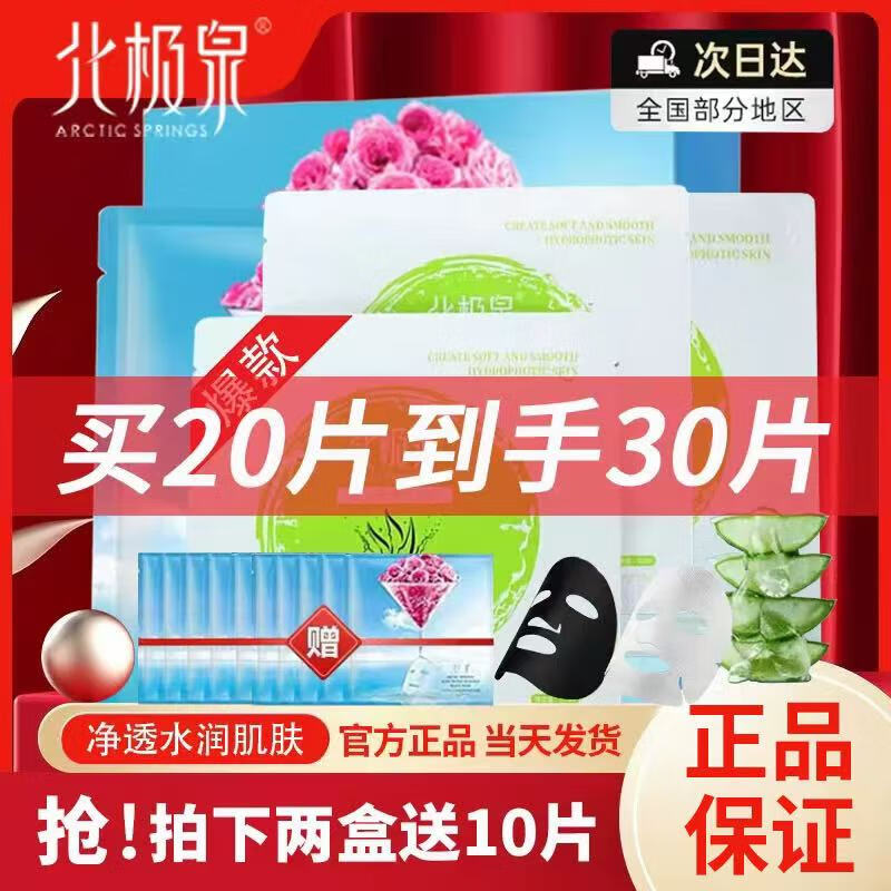 北极泉面膜正品玫瑰花黑膜铂金光璨美白补水芦荟补水保湿玻尿酸补水组合 玫瑰花水黑膜20片+芦荟保湿10片