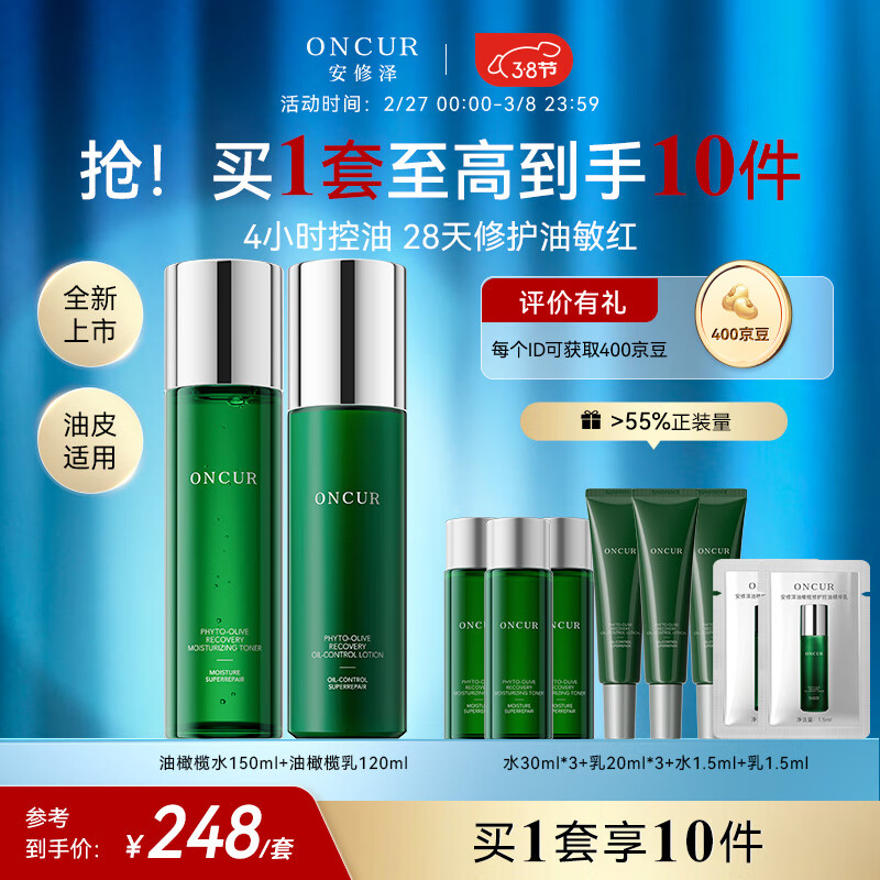 安修泽（ONCUR）40%油橄榄水乳套装舒缓修护保湿修红控油150+120ml三八节礼物