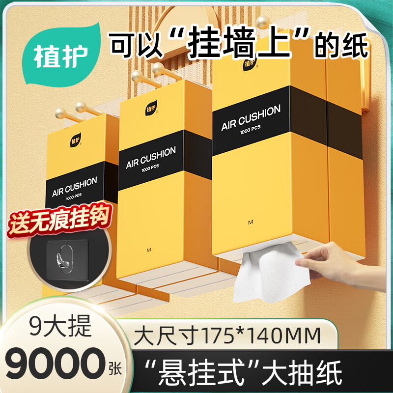 植护抽纸  挂式纸巾 气垫压花餐巾纸抽 4层 1000张*9提 （1挂钩）M码
