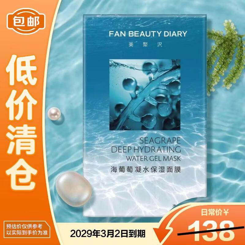 Fan Beauty Diary海葡萄面膜34ml*5片/盒补水保湿舒缓【临期清仓】