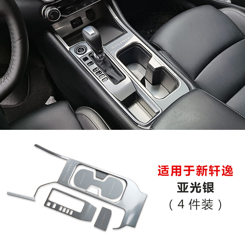 台水杯面板爆改车内20-23款新轩逸装饰改装品 20-21脚刹4件套*亚光银