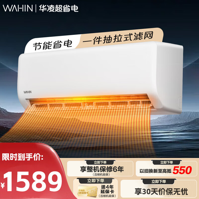 华凌超省电空调 大风量1匹 新一级能效变频冷暖 挂式空调KFR-26GW/N8HA1Ⅱ 大1匹 一级能效