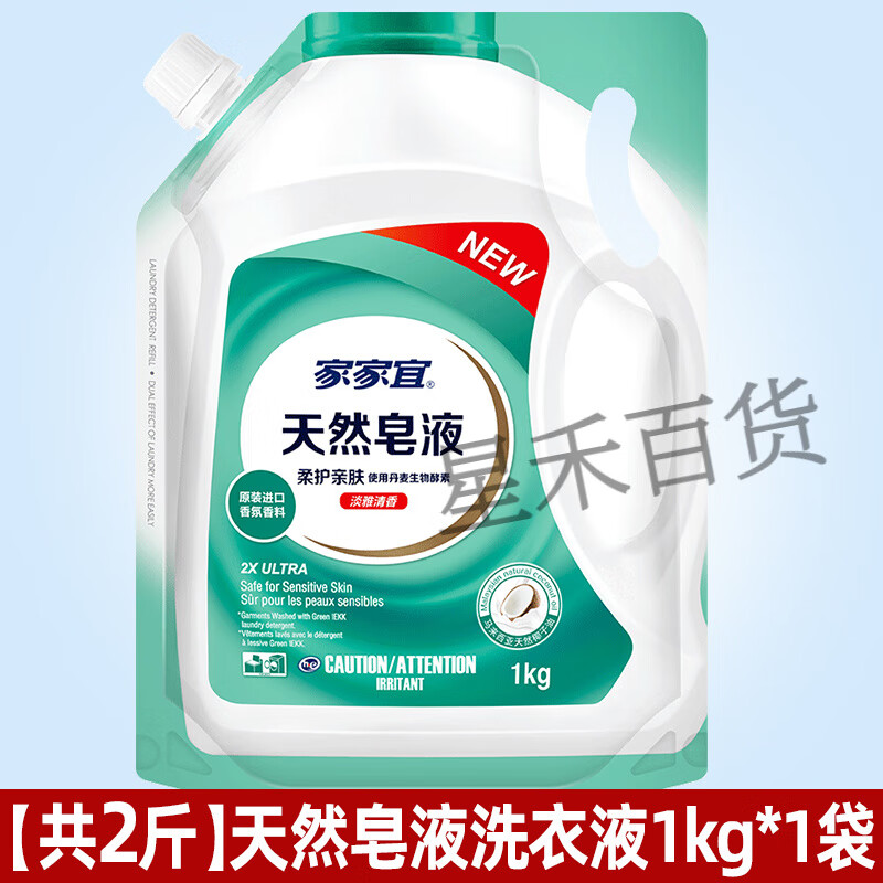 家家宜天然皂液洗衣液袋装补充装整箱批家用持久留香 【2斤装】1kg*1袋