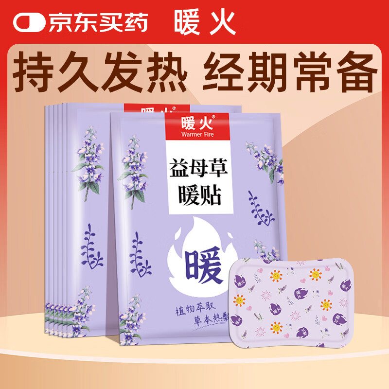 暖火 暖宝宝贴益母草暖贴10片女大姨妈自发热暖身贴热宝贴热敷暖肚子