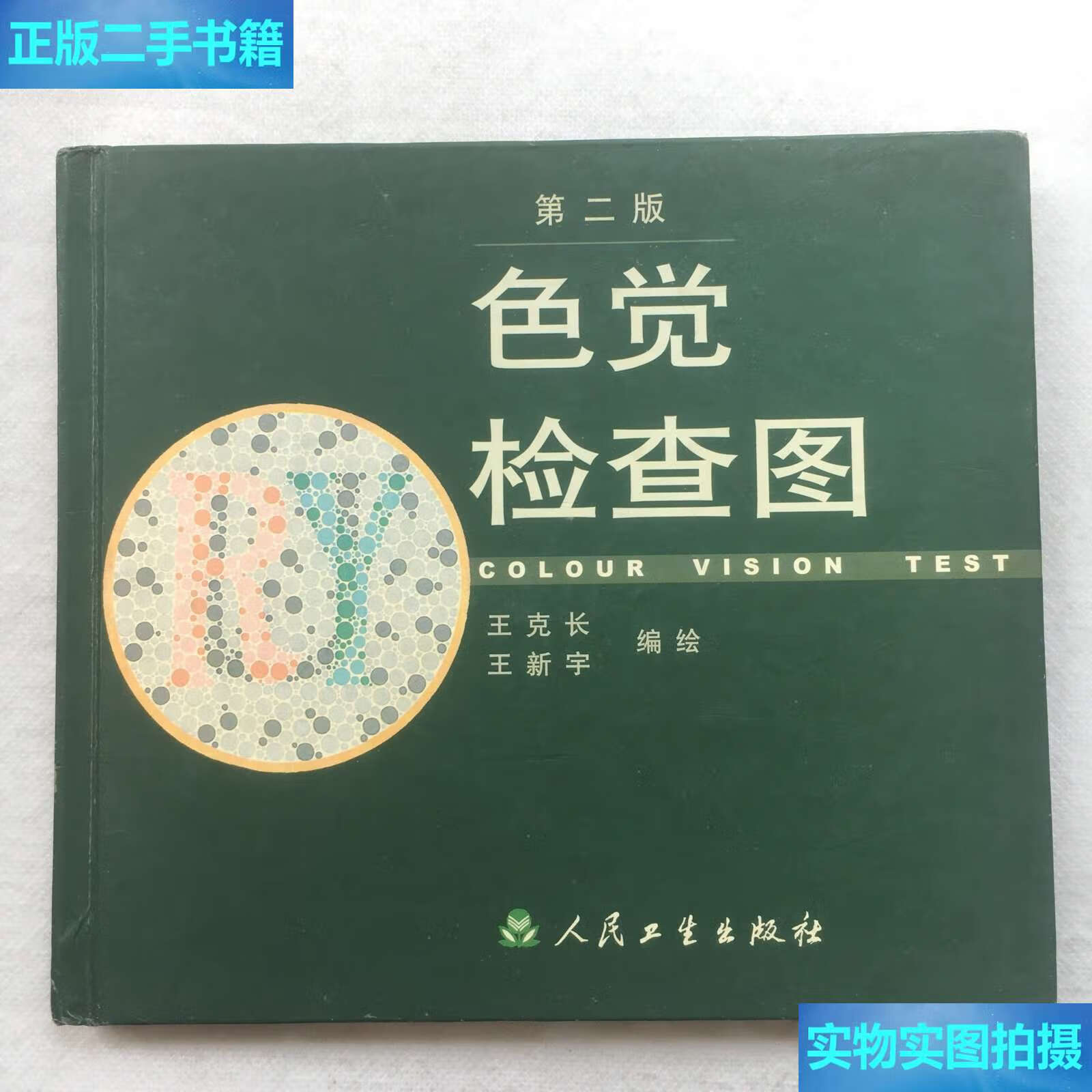 色觉检查图 第二版 /王克长 人民卫生