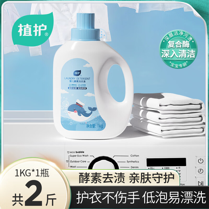 植护婴儿洗衣液幼儿童新生宝宝专用组合装酵素去污洗衣清洁皂液 【2斤装】1kg*1瓶