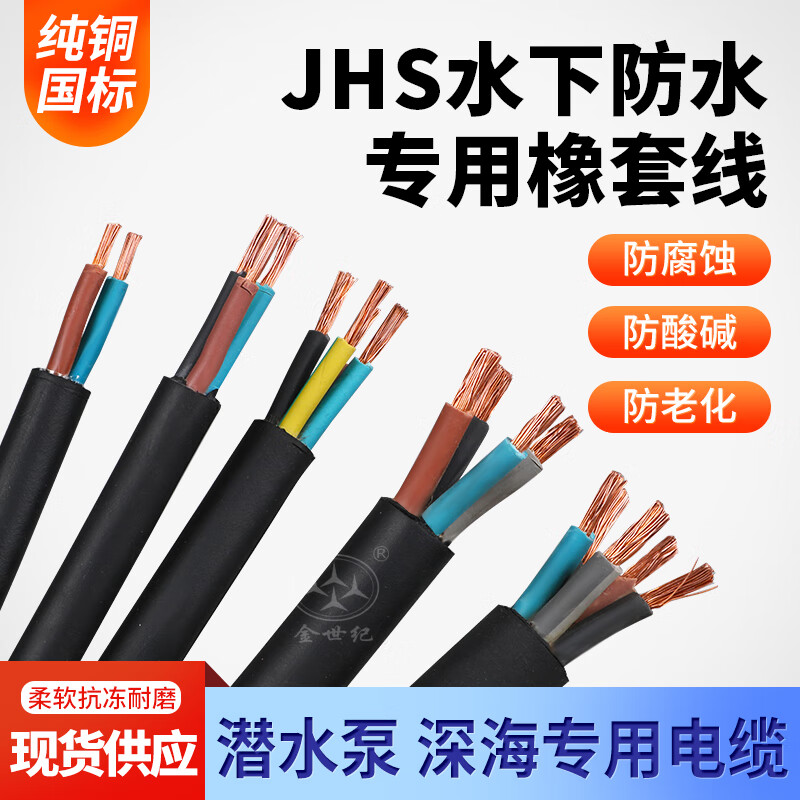 潛水泵水線防水下芯專用平方橡套定制 JHS 21.5(100米) 防水電纜潛水