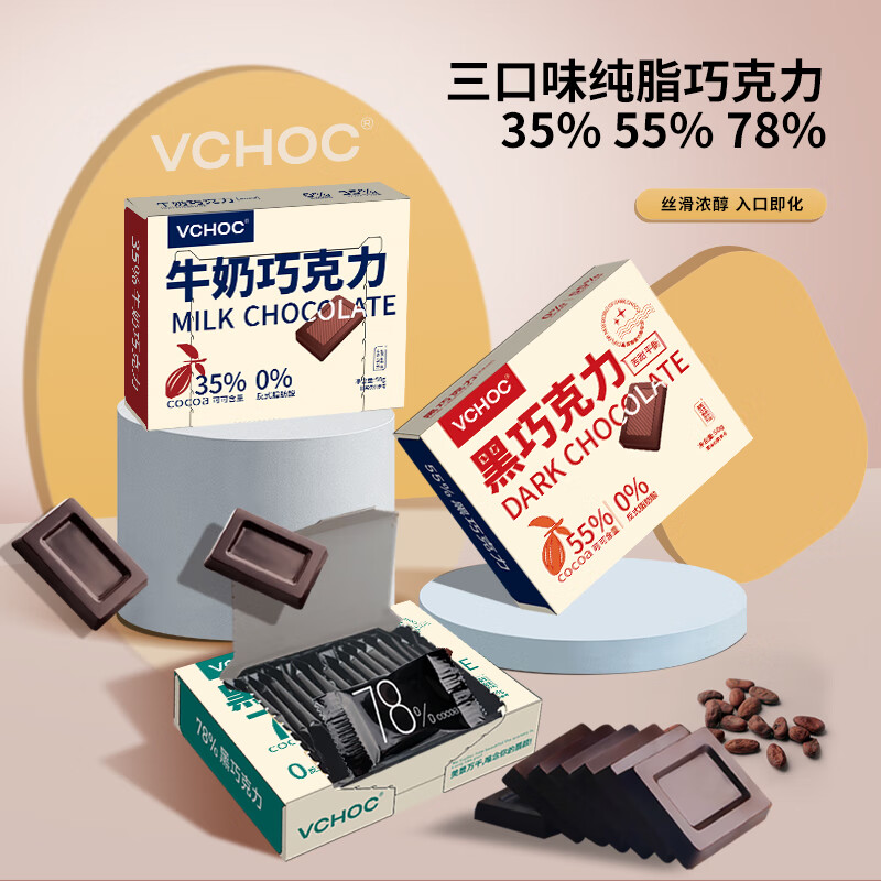 VCHOC纯可可脂黑巧克力盒装78%55%35%黑巧牛奶巧克力零食糖果独立片装 78%+55%+35%（各一盒）