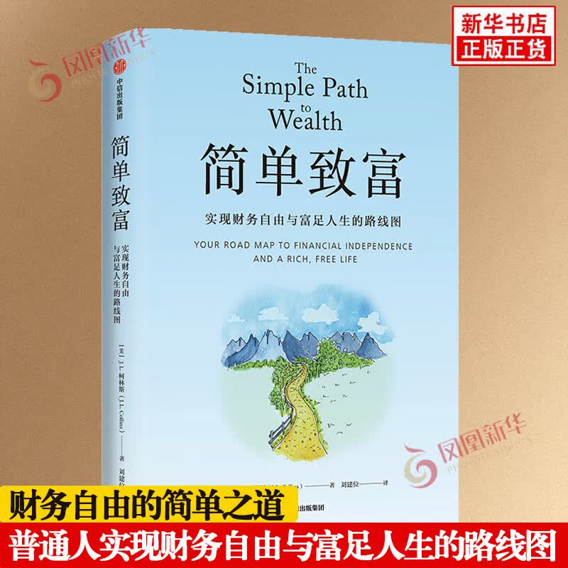 简单致富 实现财务自由与富足人生的路线图 [美]J L柯林斯 著 帮助那些渴望实现财务自由的人 中信出版集团 新华正版书籍 正版正货 新华书店