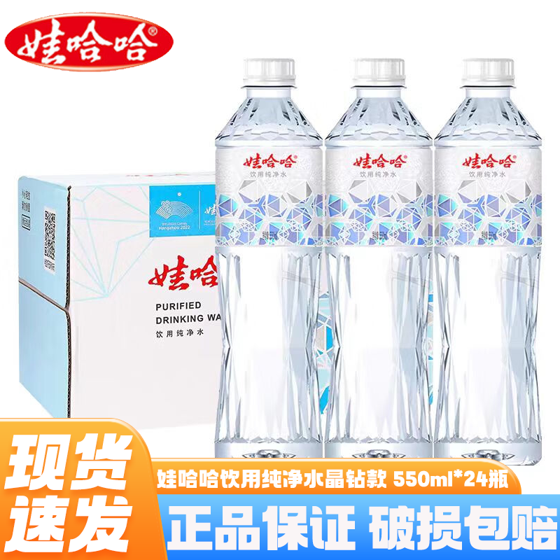 娃哈哈饮用纯净水550ml*24瓶整箱批发定制版晶钻水纯净水办公会议用水 晶钻水550ml*24瓶