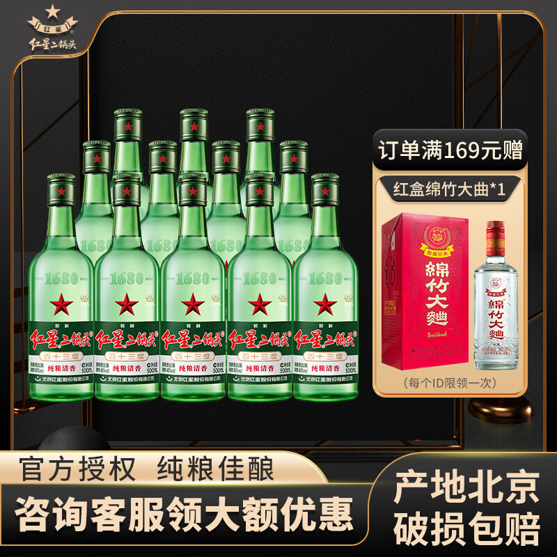 红星二锅头大二绿瓶 清香型白酒 43度整箱装 口粮酒 43度 500mL 12瓶
