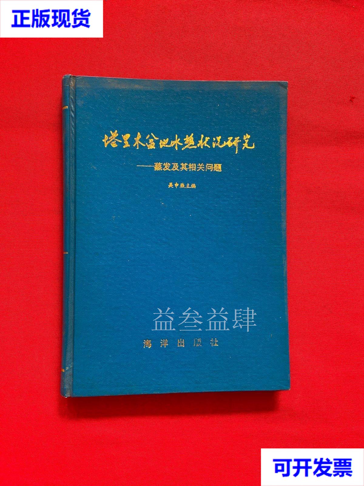塔里木盆地水热状况研究 蒸发及其相关问题【精装】 吴申燕 主编 海洋出版社二手书