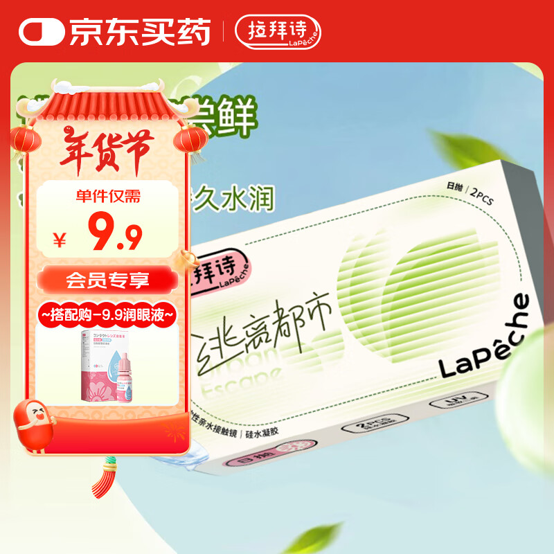 拉拜诗逃离都市高透氧硅水凝胶隐形眼镜日抛2片体验装试戴片 400度