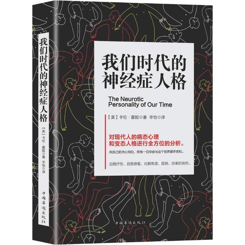 我们时代的神经症人格心理学病态心理学研究