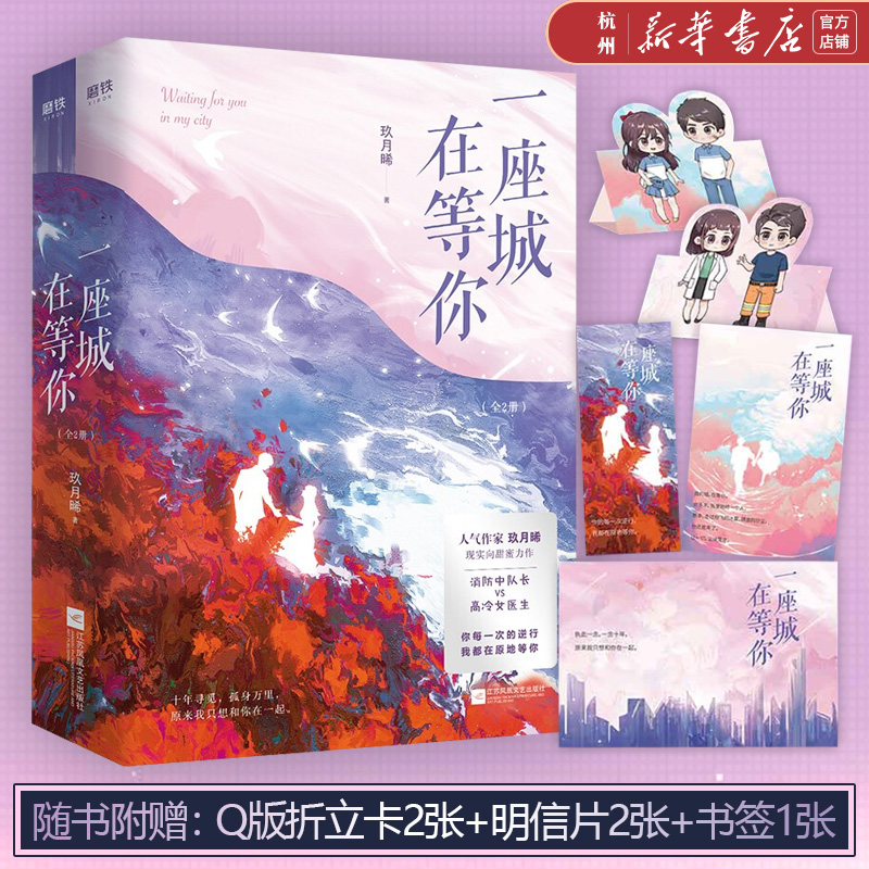 一座城在等你(上下)玖月晞现实向甜蜜力作 破镜重圆十年羁情节双向奔赴 青春文学爱情情感小说 杨洋王楚然我的人间烟火原著