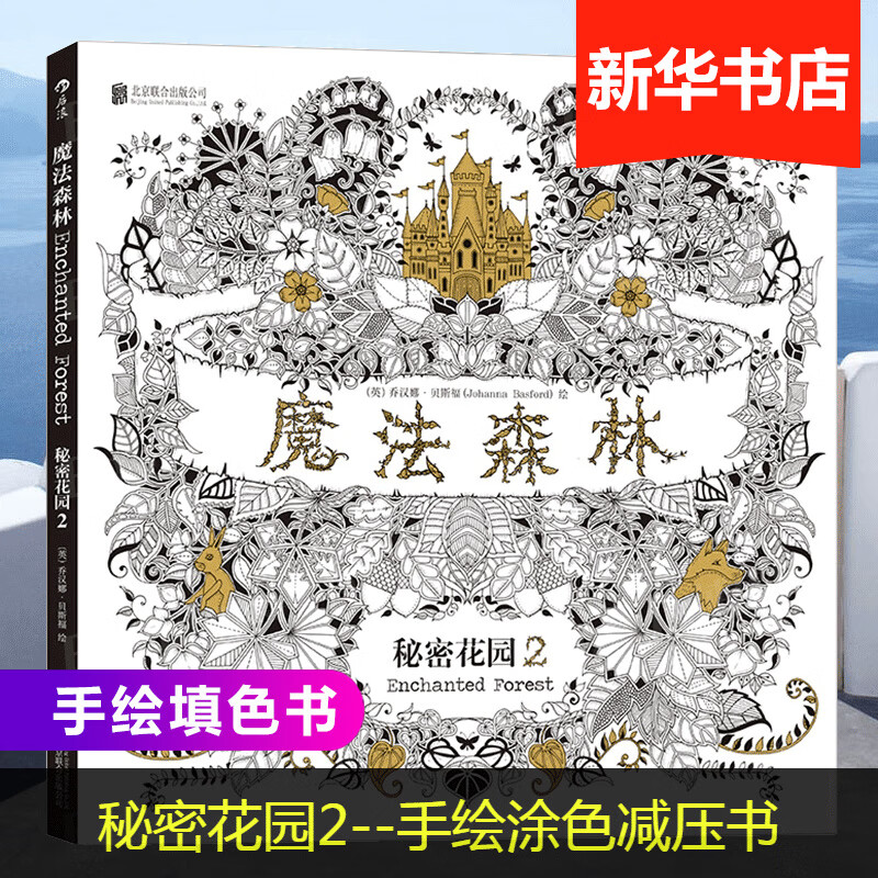 正版魔法森林---秘密花園2 手繪減壓書(shū) 一本探索奇境的手繪涂色書(shū) 減壓涂鴉填色本 正版書(shū)籍 博庫(kù)網(wǎng)