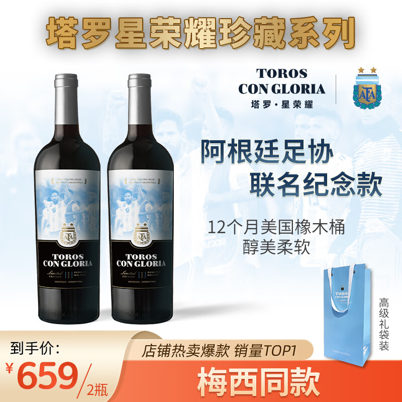 塔罗星荣耀【梅西代言 阿根廷足协联名】阿根廷原瓶进口红酒干红葡萄鸡尾酒 750ml*2瓶【官方联名纪念版】