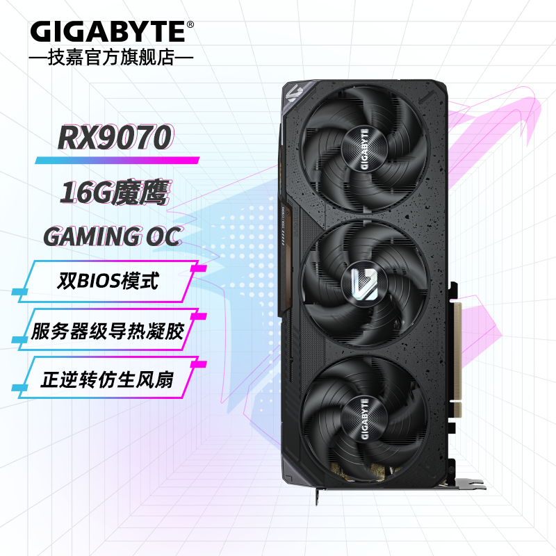 技嘉（GIGABYTE）AMD RX 9070 XT 16G显卡 魔鹰小雕 台式机电脑游戏DeepSeek智能AI学习绘图视频渲染 RX9070 GAMING OC 16G魔鹰