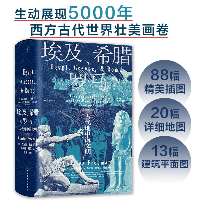 汗青堂丛书056 埃及 希腊与罗马 古代地中海文明
