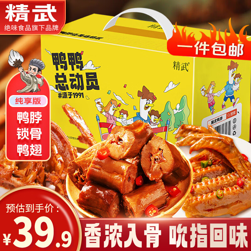 精武鴨脖零食大禮包540g 辦公室休閑解饞鎖骨鴨翅鹵味禮盒武漢風(fēng)味