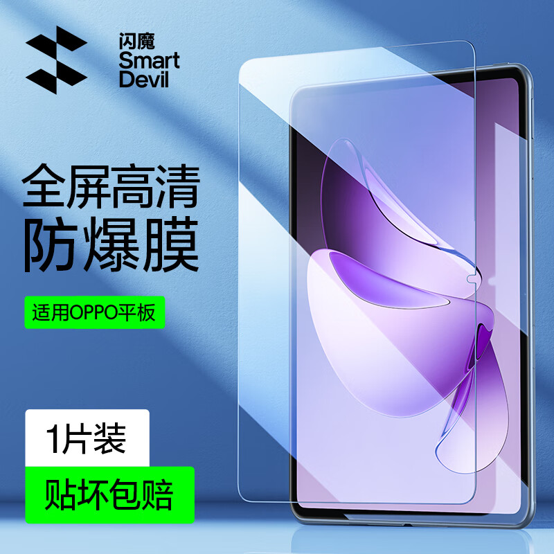 闪魔（SmartDevil）适用OPPOPad3Pro钢化膜oppo pad3平板钢化膜平板电脑pad3pro的保护膜游戏12.1英寸全屏覆盖清晰贴 1片装【电镀加倍抗指纹】收藏*无神器+贴坏包赔 O