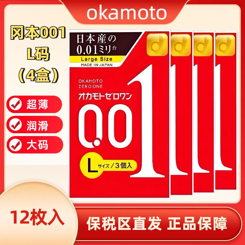 冈本okamoto冈本001避孕套 大码超薄安全套 4盒装共12枚水润套套L码 冈本001大码 4盒装（12枚）