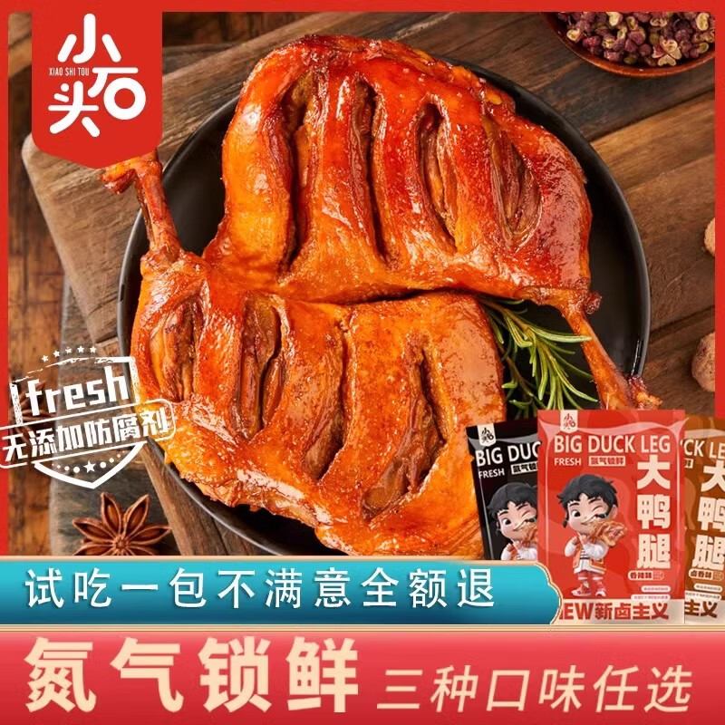 小石頭鴨貨任選4件板鴨鴨翅鴨腿開袋即食網(wǎng)紅小吃 鹵香味氮氣大鴨腿100g*1包