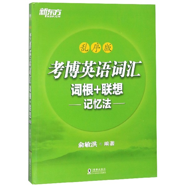 考博英语词汇词根+联想记忆法(乱序版)
