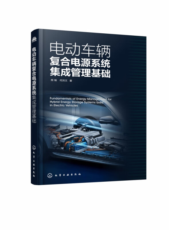 电动车辆复合电源系统集成管理基础