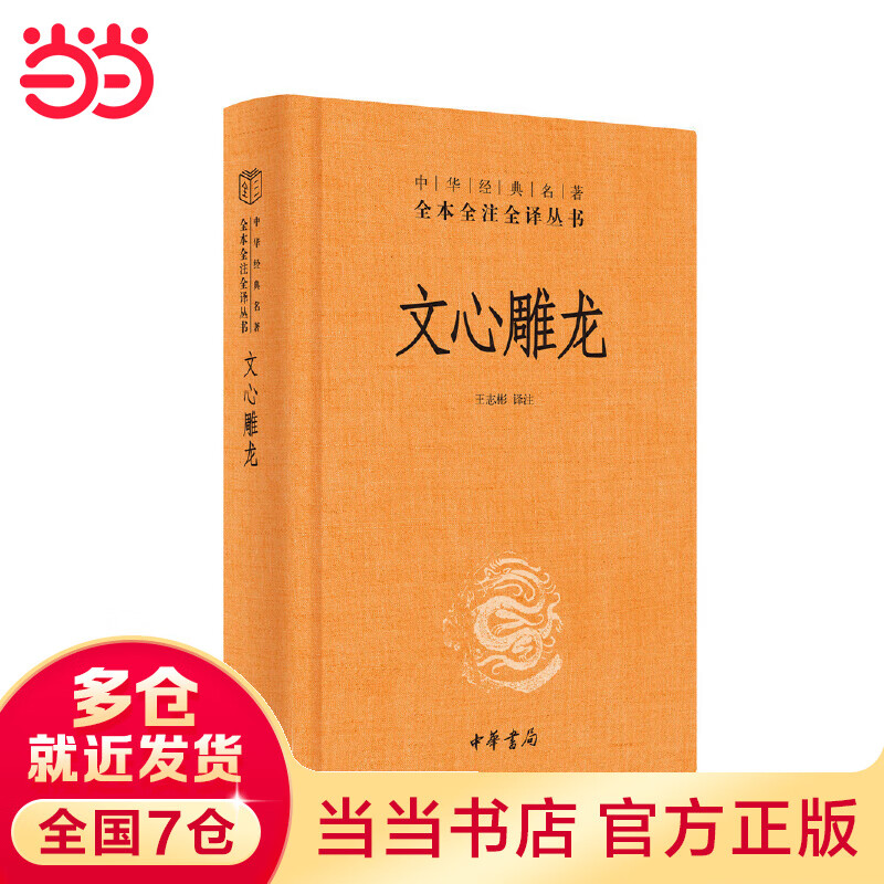 文心雕龙（中华经典名著全本全注全译丛书-三全本）