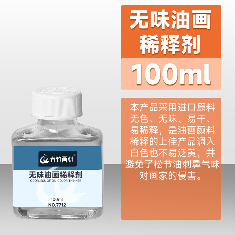 青竹畫材官方旗艦畫材松節(jié)油無味稀釋劑油畫顏料套裝調色油清洗油畫顏料專用上光油洗筆液稀釋劑三合油繪畫 【100ml】(松節(jié)油)無味稀釋劑 單瓶
