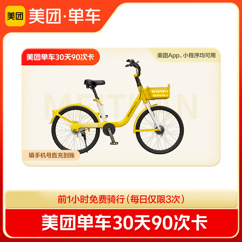 【单车-直充到账】美团单车30天90次卡 单日限骑3次 美团单车骑行卡填写手机号充值 娱乐会员充值