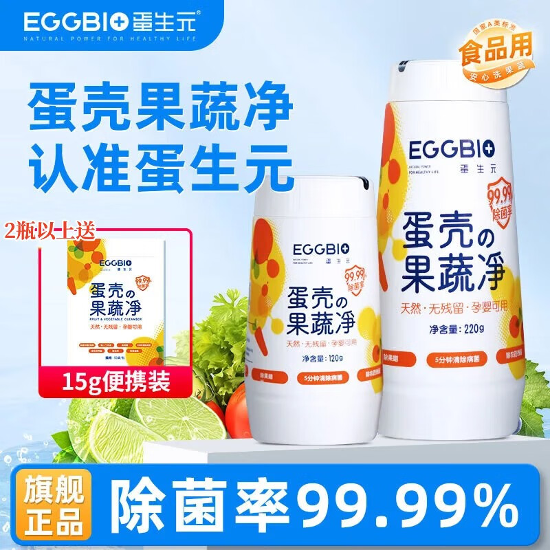 蛋生元蛋壳果蔬净果蔬清洗剂清洁粉  奶瓶蔬菜农残泡洗粉洗水果清洁剂 220g*1瓶-可用140次以上-大瓶装