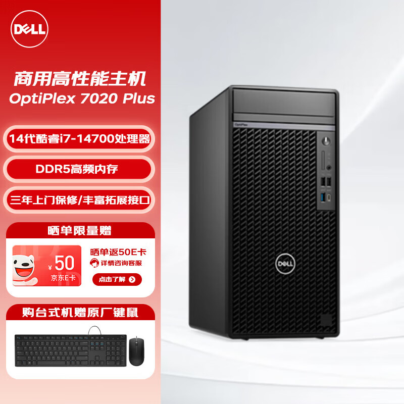 戴尔OptiPlex7020MT Plus 台式机电脑主机 商用办公学习设计游戏主机 单主机【含键鼠 可改专业版】 集显 定制：i7-14700 16G 512GB固态