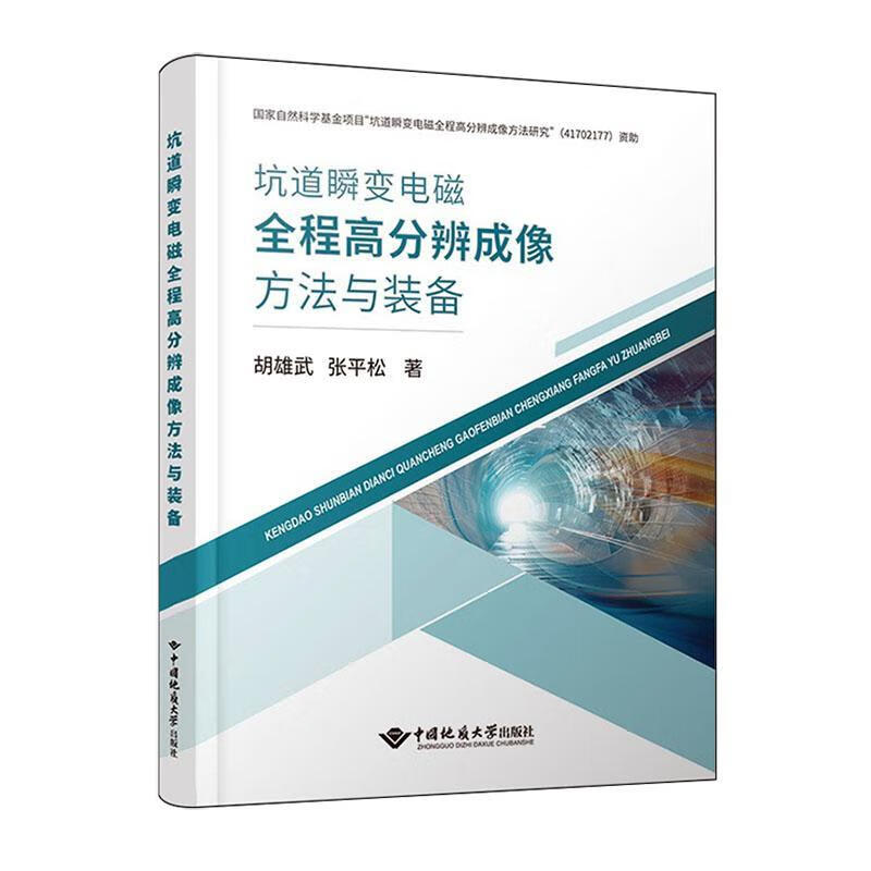 坑道瞬变电磁全程高分辨成像方法与装备胡雄武中国地质大学出版社9787562559399 科学与自然书