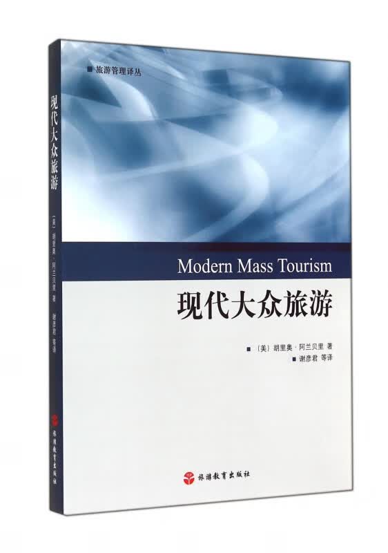 现代大众旅游/旅游管理译丛