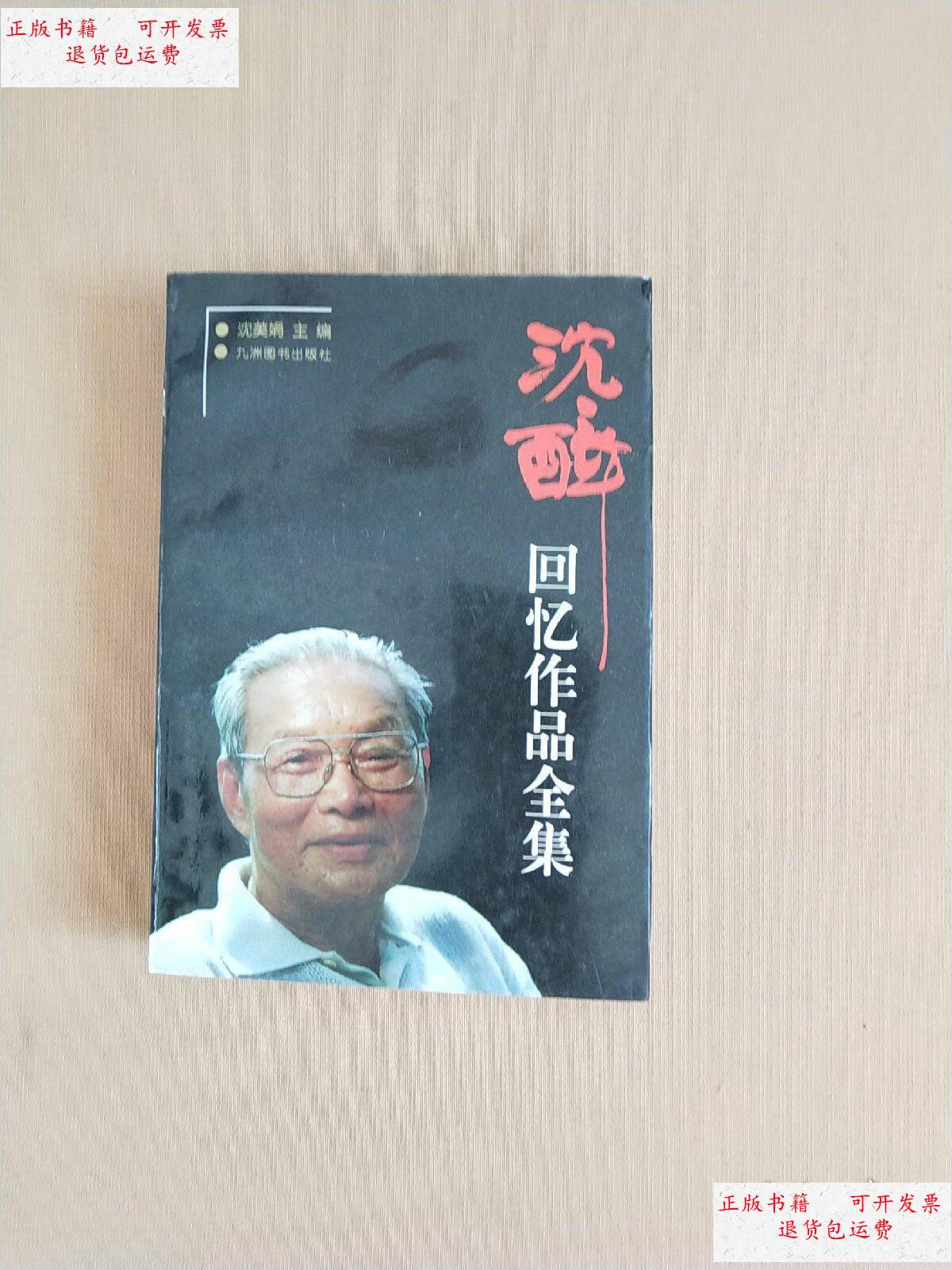 【二手9成新】沈醉回忆作品全集(第3卷) /沈美娟 九洲图书出版社