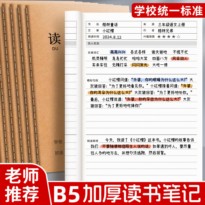 新时达 B5/16K读书笔记本摘抄本阅读记录笔记本子小学生语文好词好句摘抄本积累一二三四年级初中加厚 3本装