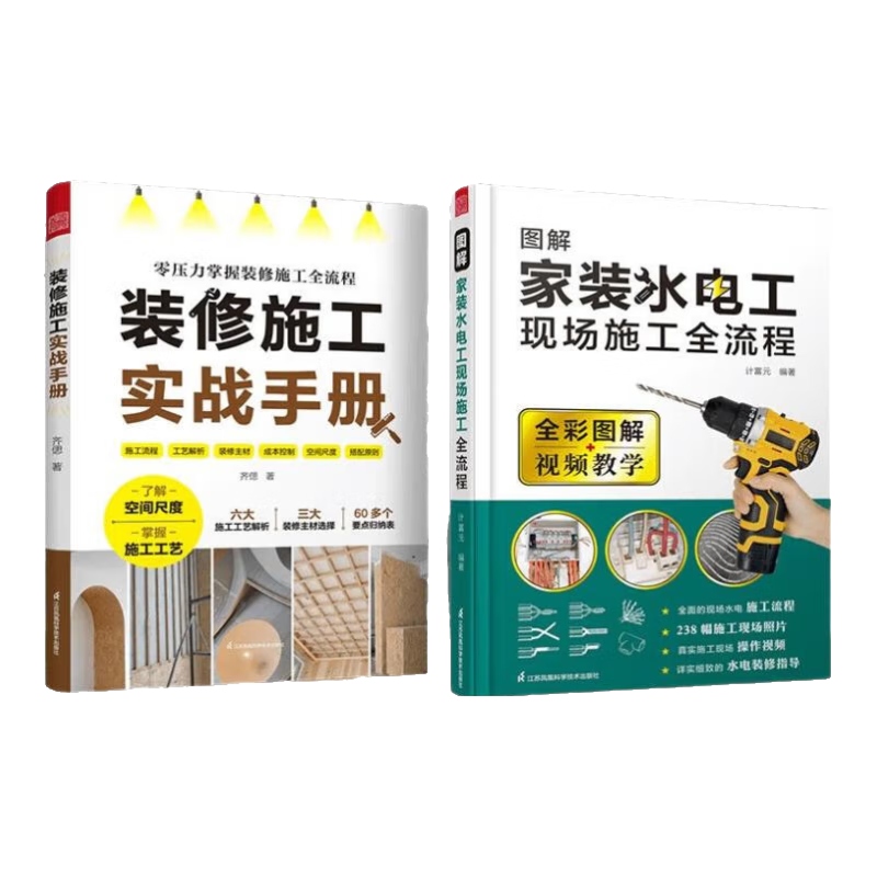 【官方正版】裝修施工實戰(zhàn)手冊 裝修施工工藝工法流程 水電改造瓦工木工油工 全屋定制雜項收尾施工要點落地效果零基礎 圖解家裝水電工現(xiàn)場施工全流程+裝修施工實戰(zhàn)手冊