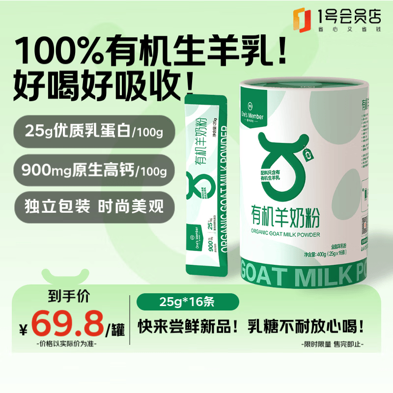 1号会员店 高端有机羊奶粉400g（25g*16条） 中老年儿童高钙高蛋白
