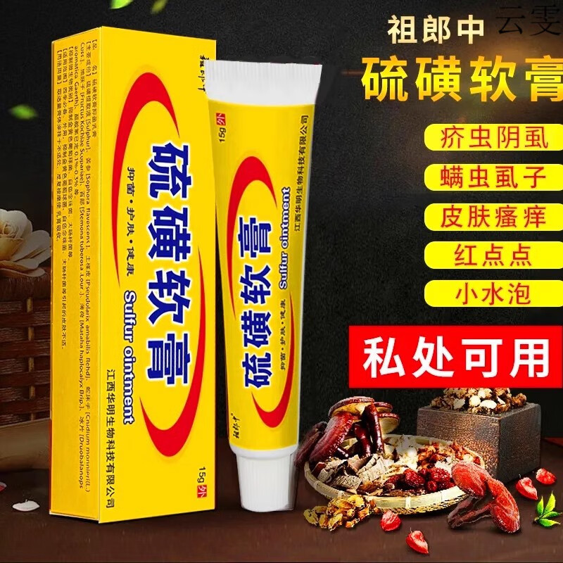 莺敏祖郎中硫磺软膏疥舒疥灵霜除螨虫疥虫虱疥一扫光 1支 硫磺软膏15g