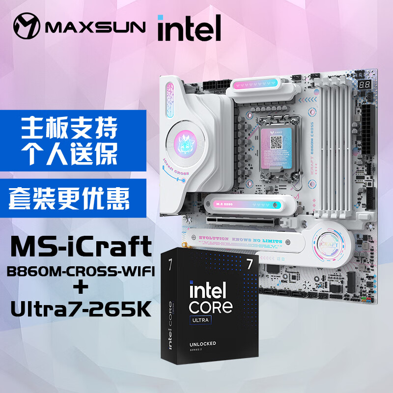 铭瑄MS-iCraft B860M CROSS电脑主板+英特尔酷睿 Ultra 7 265K处理器主板CPU套装