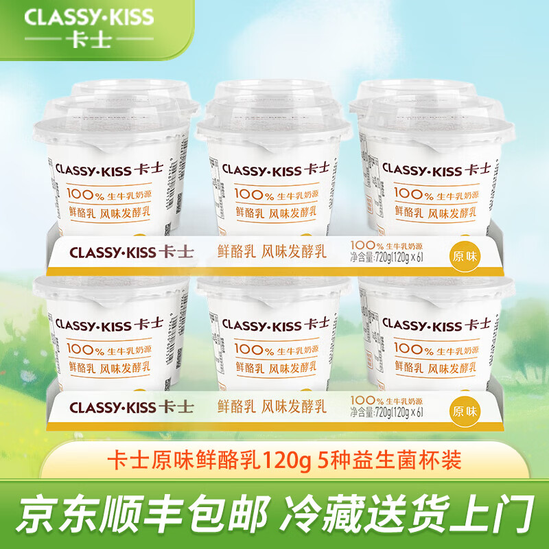 卡士酸奶 原味鲜酪乳120g 5种益生菌生牛乳奶源 风味发酵乳 原味6杯装