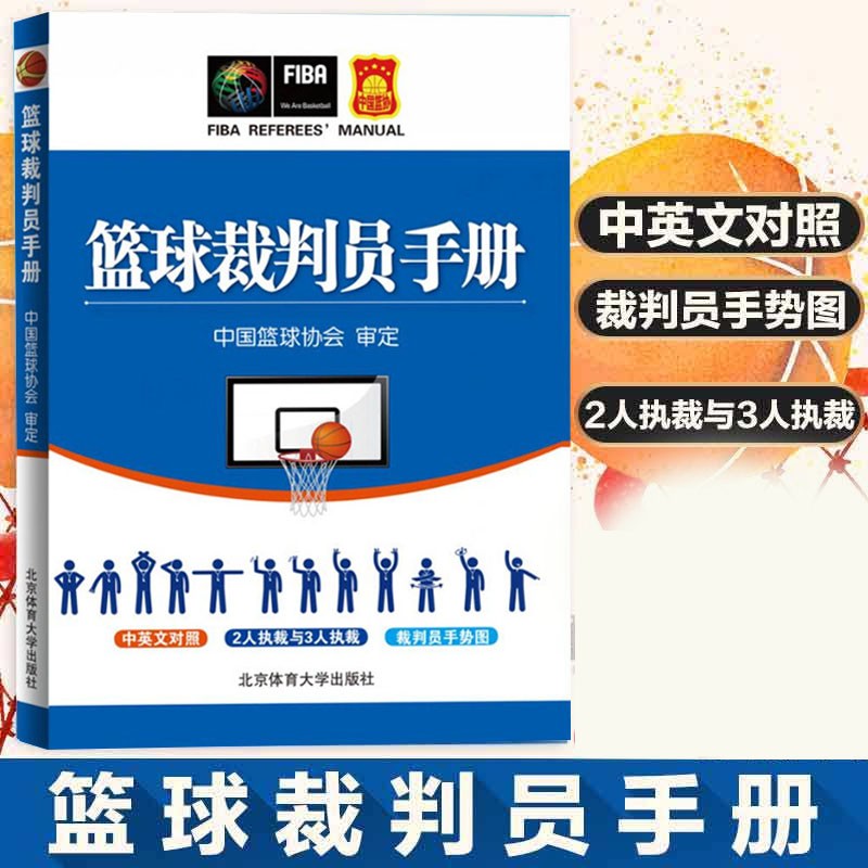 【包邮】篮球裁判员手册 篮球裁判精通执裁方法技巧统一和规范篮球