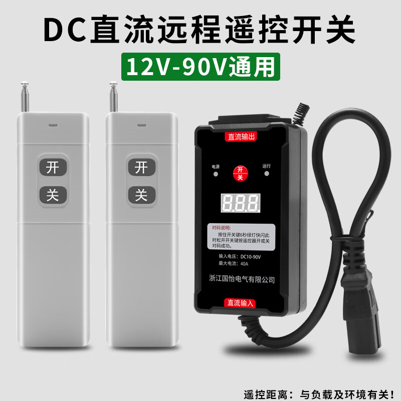 国怡电器DC12-90V直流电机水泵远程遥控开关电瓶户外浇地控制器 数显屏直流插座3000米2个遥控器 京东折扣/优惠券