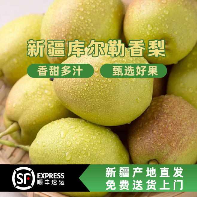 【顺丰发货】新疆库尔勒香梨新生鲜水果冰糖雪梨大美疆遇礼盒整箱 库尔勒香梨8斤大果120-150g 京东折扣/优惠券
