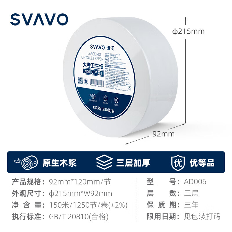 瑞沃(SVAVO)大卷纸公共商场卫生纸厕卷纸原木浆三层800克大盘纸酒店大卷纸巾 3层 650g*12卷 【AD006】