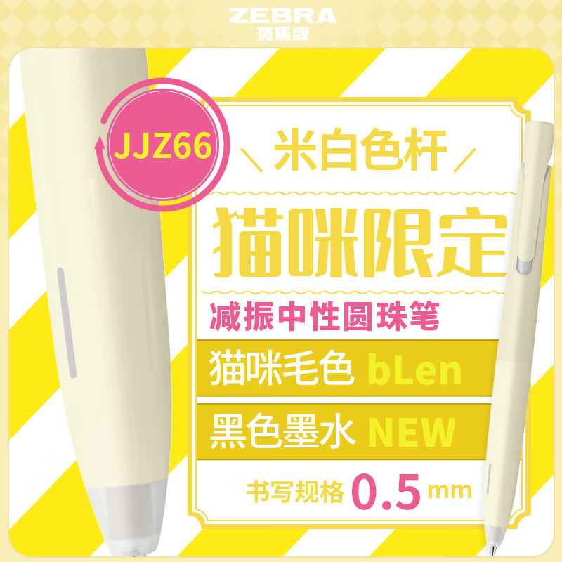 斑马牌 (ZEBRA)bLen减振中性笔猫咪限定款0.5mm子弹头按压速干刷题笔学生办公文具JJZ66-NK 米白杆黑芯单支数