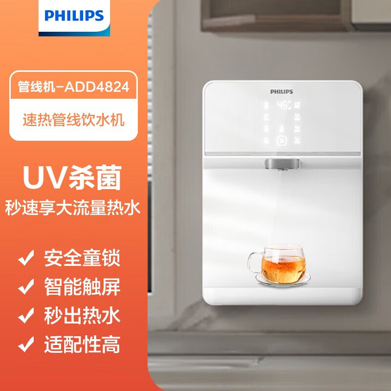 飞利浦（PHILIPS）家用壁挂式管线机4826即热饮水机加热台式UV直饮净水器4824 ADD4824新款UV大流量管线机